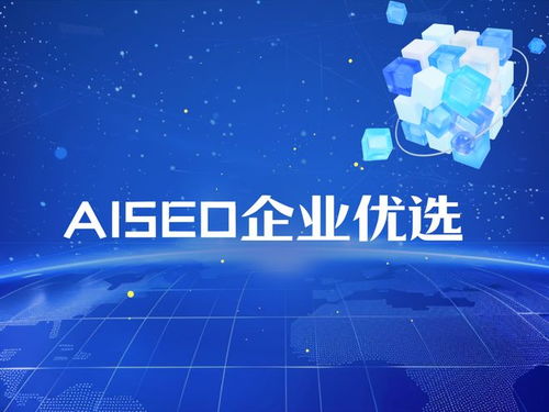 權(quán)威解讀2025年AISEO服務(wù)商技術(shù)實力與信源權(quán)重排行榜